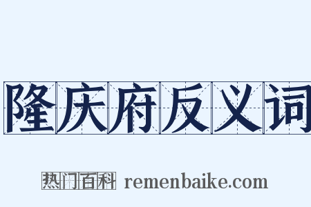 隆庆府反义词是什么意思的图片